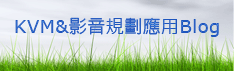 KVM&影音規劃應用